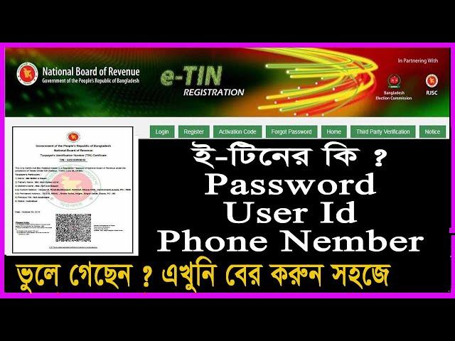 E-Tin Password, User Id & Phone Number ভুুলে গেছেন ? তা হলে কি ভাবে ফিরে পাবেন।