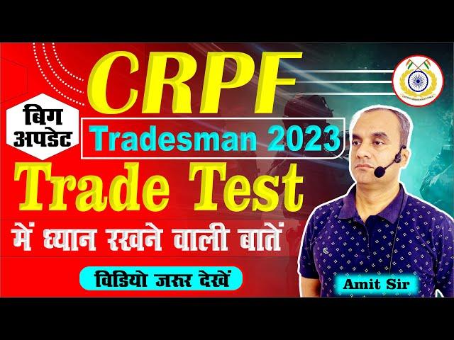 Big Update || crpf tradesman | Trade Test Udpate || Trade Test में ध्यान रखने वाली बातें by amit sir