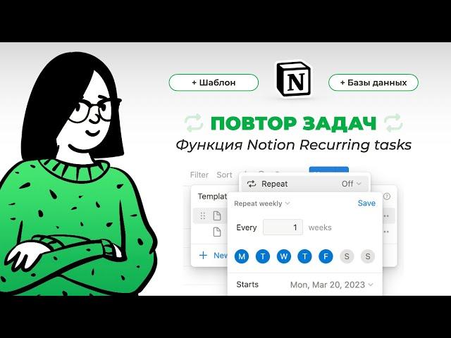 Повтор задач в Notion – как пользоваться, как добавить в календарь Recurring tasks Регулярные задачи