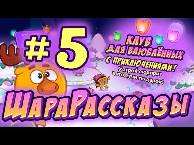 ШараРассказы #5 | Клуб для влюблённых