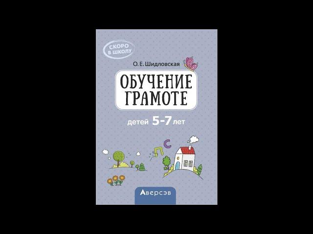 Скоро в школу. Обучение грамоте детей 5–7 лет