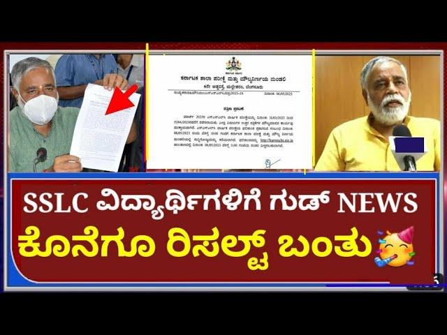 Finally 2023 SSLC result out  | SSLC result 2023 | 10th standard exam result 2023 | SSLC kannada