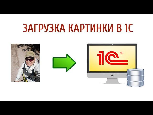 Загрузка картинки в 1С