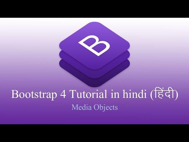 Bootstrap 4 hindi Tutorial - Media Objects [in hindi] हिन्दी