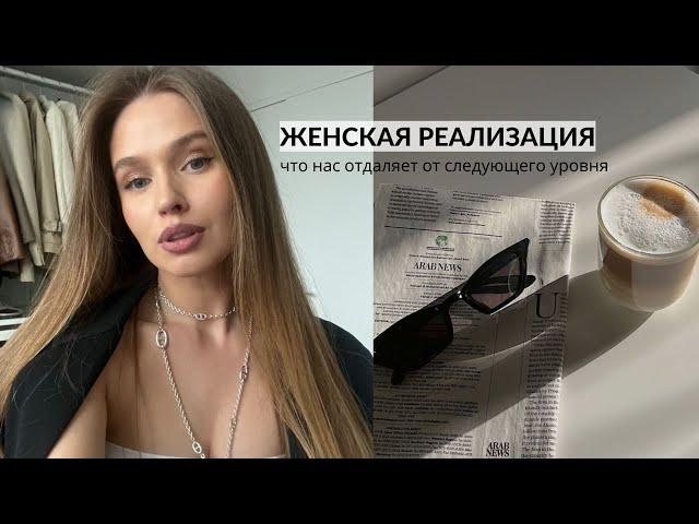 ЖЕНСКАЯ РЕАЛИЗАЦИЯ. ЧТО МЕШАЕТ ВЫЙТИ НА НОВЫЙ УРОВЕНЬ? МОЯ ИСТОРИЯ {DARY YORK}