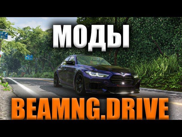 Как УСТАНОВИТЬ МОДЫ На BeamNG.Drive ? Как УСТАНОВИТЬ моды на БИМЕНДЖИ ДРАЙВ