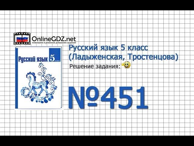 Задание № 451 — Русский язык 5 класс (Ладыженская, Тростенцова)