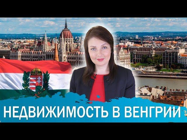 Покупка недвижимости в Венгрии. Апартаменты в Будапеште