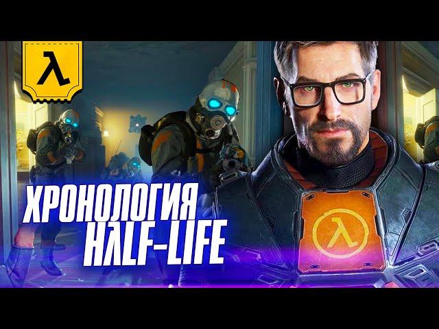 ВСЕЛЕННАЯ HАLF LIFE (λ) | ПЕРЕСКАЗ ВСЕЙ ИСТОРИИ ГОРДОНА ФРИМЕНА