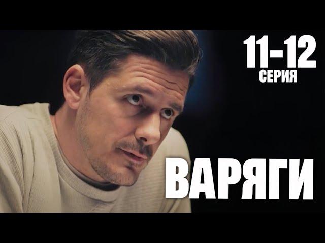 Варяги 11 - 12 серия (2024) | Премьера на НТВ | Детектив 2024 | Краткий обзор!