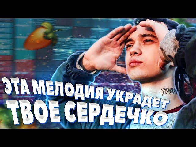 ПИШЕМ АТМОСФЕРНУЮ ГИТАРНУЮ МЕЛОДИЮ В СТИЛЕ GONE.Fludd В FL STUDIO 20