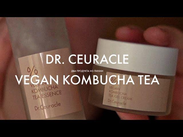 Эссенция и крем VEGAN KOMBUCHA TEA от Dr.Ceuracle | Kombucha Tea Essence | Kombucha Tea Gel Cream