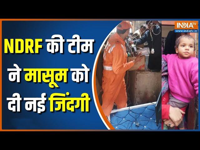 Uttar Pradesh के Hapur में 4 घंटे से Borwell में फंसे मासूम बच्चे का NDRF की टीम ने किया Rescue