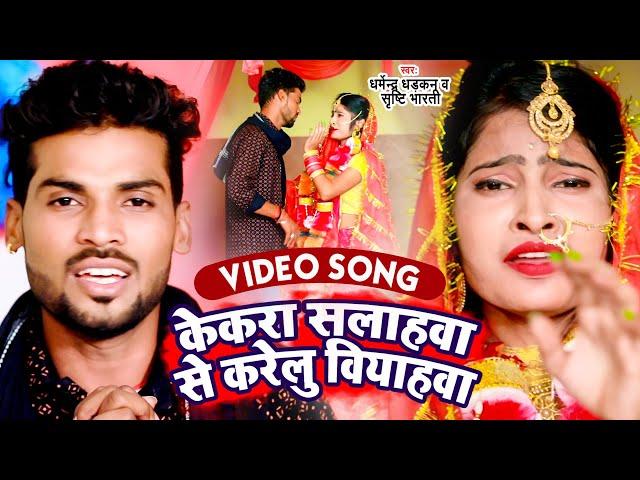 #VIDEO | केकरा सलाहवा से करेलु वियावाहा | Dharmendra Dhadkan ,Shrishti Bharti |Bhojpuri LokGeet 2022