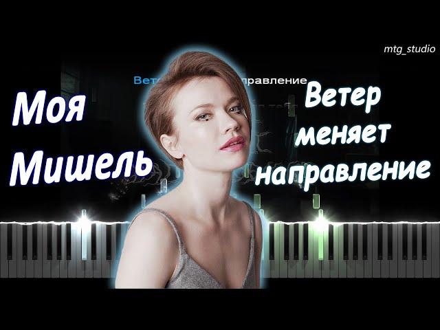 Моя Мишель - Ветер меняет направление | КАВЕР НА ПИАНИНО | ТЕКСТ | КАРАОКЕ | НОТЫ | MIDI