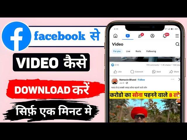 facebook se video kaise download kare | How to download facebook video's