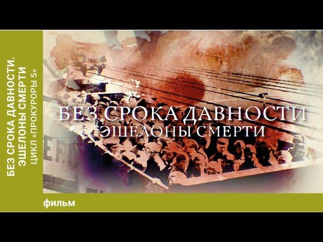 Без срока давности. Эшелоны смерти. Цикл «Прокуроры 5».