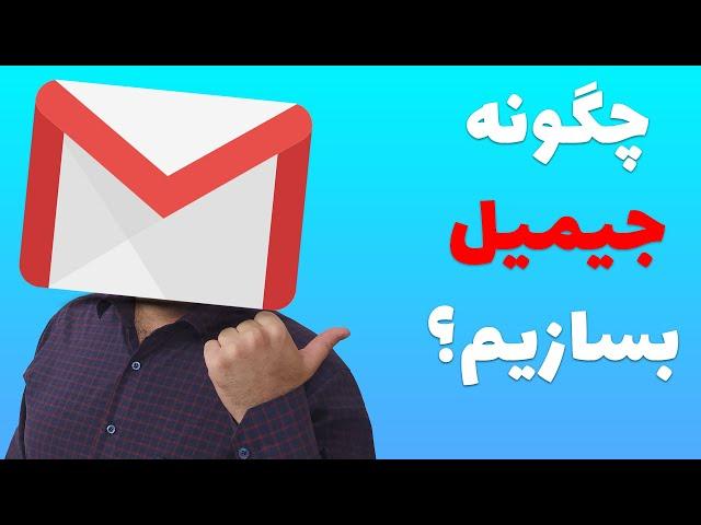 چطور با موبایل ایمیل درست کنیم (100% کاربردی)