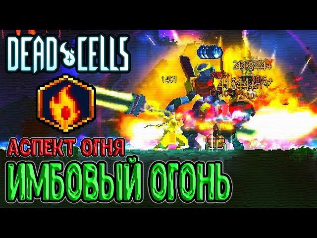 Огненное инферно / Аспект Огня - Поджигатель, вот это уже имба / Dead Cells Practice Makes Perfect