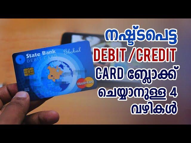 നഷ്ട്ടപെട്ട ATM Card ബ്ലോക്ക് ചെയ്യാനുള്ള 4 വഴികൾ | Tech Malayalam