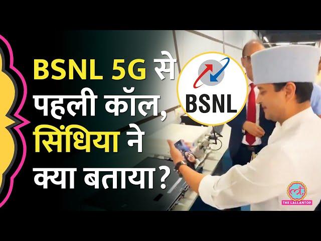 Jio और Airtel को मिलेगी टक्कर, BSNL 5G पर हुई पहली कॉल, Jyotiraditya Scindia ने क्या बताया?