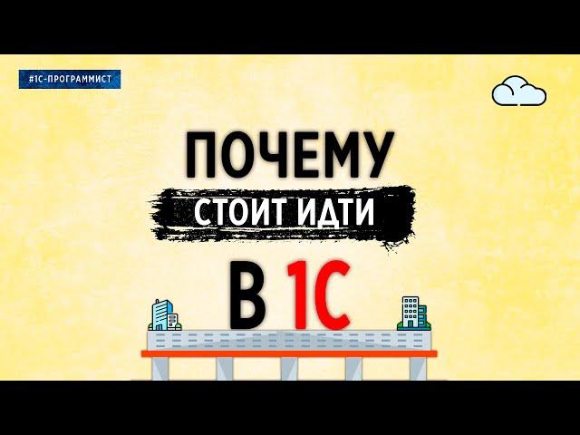 ПОЧЕМУ СТОИТ ИДТИ В 1С?