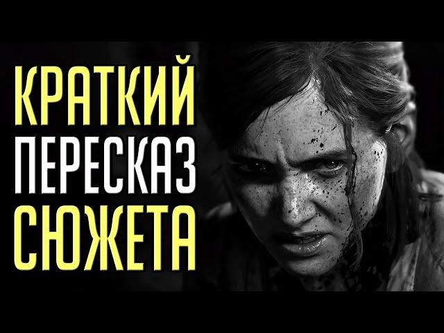 О чем был The Last of Us 2 [Одни из нас 2]