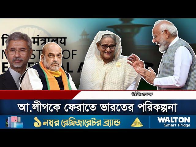 আওয়ামী লীগকে আবার স্বরূপে ফেরাতে ভারতের পরিকল্পনা | Sheikh Hasina | Awami League | India