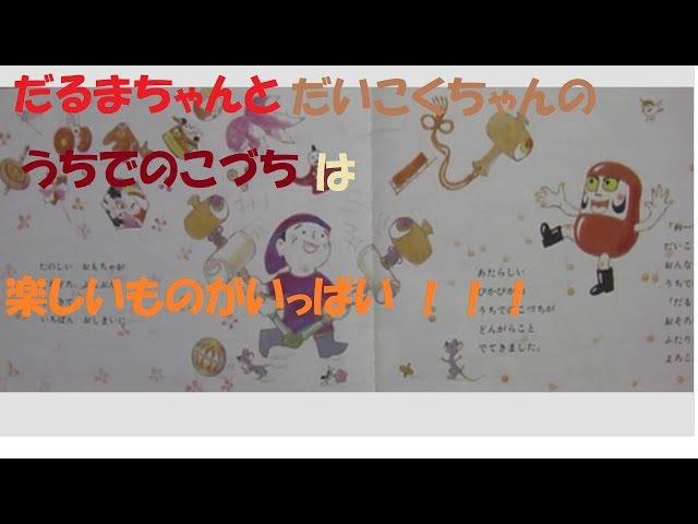 『絵本』　だるまちゃんとだいこくちゃん　（読み聞かせ）