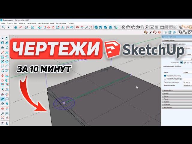 Как легко и быстро указать РАЗМЕРЫ мебели в SketchUp?