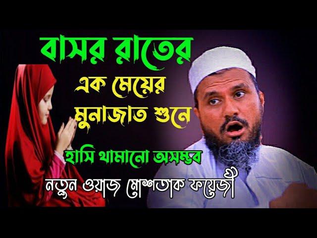 বাসর রাতের মুনাজত নিয়ে যতসব কৃত্তি কাণ্ড | Mostak foyezi funny waz 2021 | নতুন হাসির ওয়াজ ২০২১