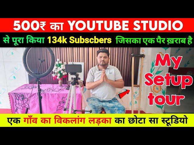 एक विकलांग लड़का का स्टूडियो | My Setup tour 2023 | Setup tour@ManojDey