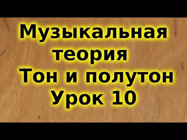 Музыкальная теория для начинающих. Тон и полутон. Урок 10. Trinity. Сольфеджио.