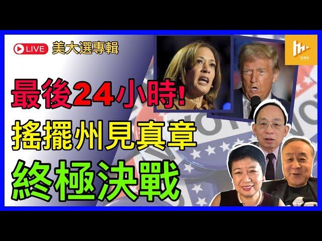 倒數24小時-60年來競爭最烈 美總統選舉進終極決戰｜搖擺州變造王者｜美國人同時為世局發展揀領袖［美2024大選專輯EP07: 10-11月］