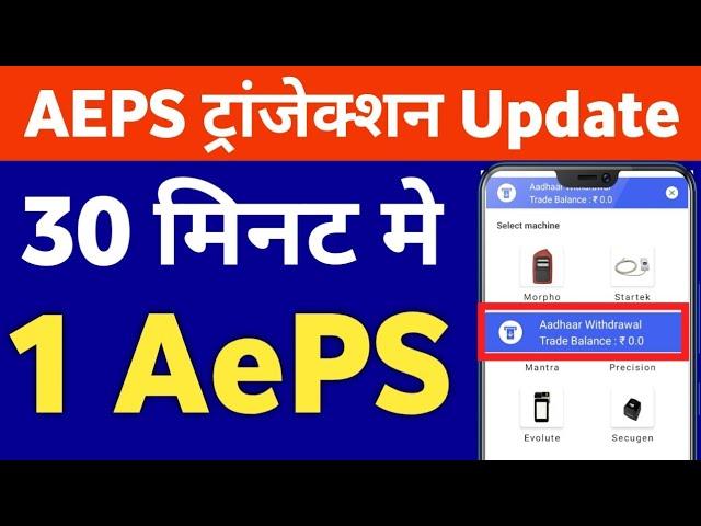 Npci New Rule | Only 1 Aeps / Aadhaar Pay Transaction is permitted Per Customer per 30 minutes 2022