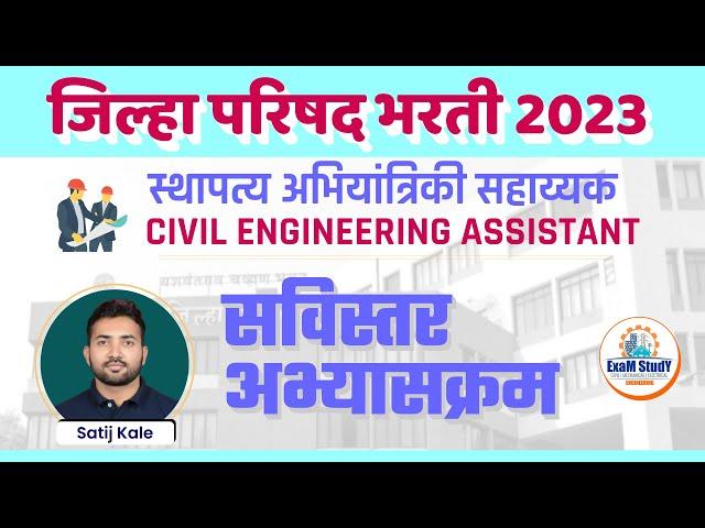 ZP Civil detail syllabus | ZP Civil CEA | स्थापत्य अभियांत्रिकी सहाय्यक | ZP JE