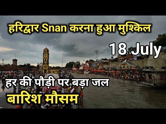 Haridwar Ganga snan | कावड़ की भारी भीड़ घाट हुए फूल | Har ki Pauri Haridwar | Kavad Yatra 2024