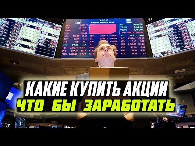 Купить акции. Инвестиции в акции. Как заработать?