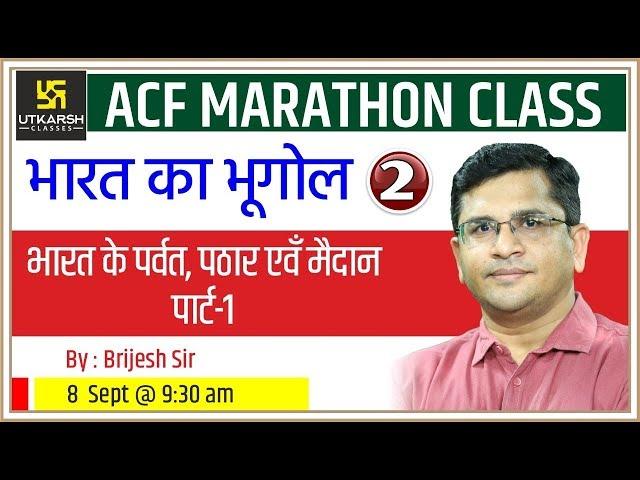 Indian Geography ( Day 2 ) | ACF Marathon Classes | By Brijesh Sir