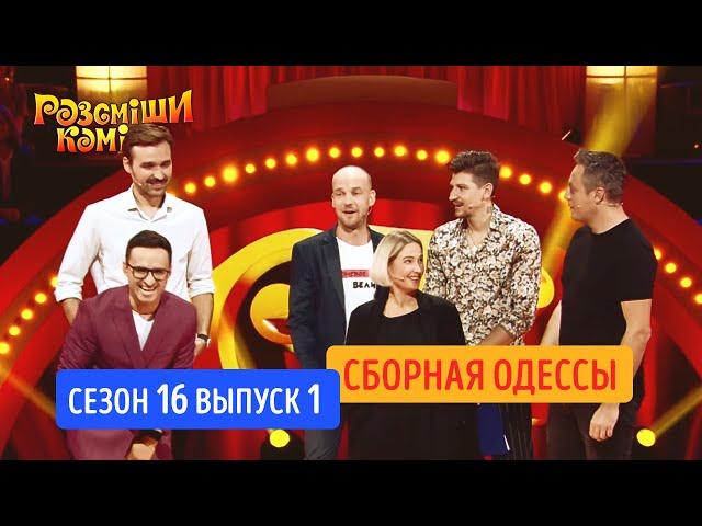 ПРЕМЬЕРА! Рассмеши Комика. Сезон 16. Выпуск 1 от 5.10.2019 | Новое шоу