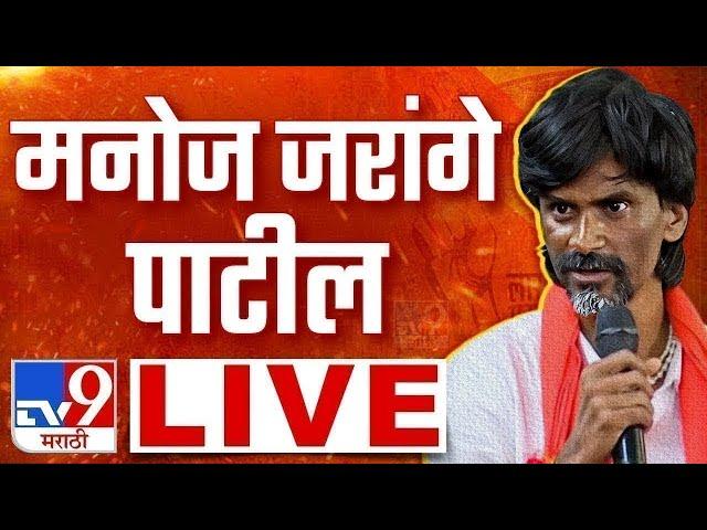 Manoj Jarange Patil PC LIVE | मनोज जरांगे पाटील लाईव्ह | Maratha Reservation | tv9 Marathi LIVE