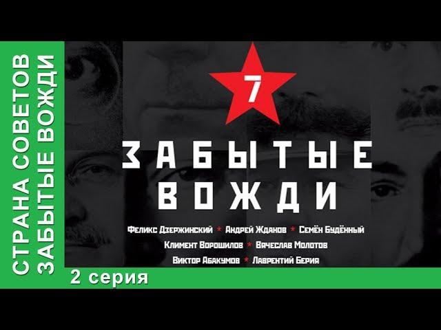 Страна советов. Забытые вожди. Смотреть Фильм 2017. Климент Ворошилов. Премьера 2017 от StarMedia.