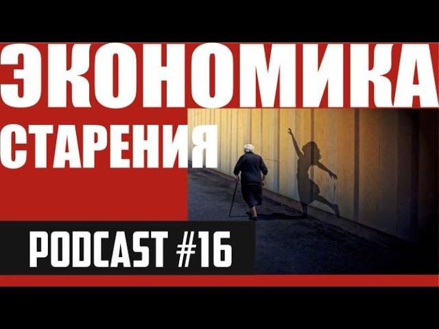 ЭКОНОМИКА СТАРЕНИЯ. Как не растерять человеческий капитал и что такое пенсии?