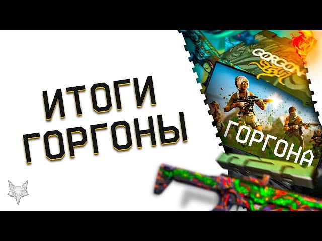 ИТОГИ DLC ГОРГОНА В ВАРФЕЙС!ЛУЧШЕЕ ДОПОЛНЕНИЕ В ИСТОРИИ WARFACE ИЛИ ПРОВАЛ?ТЕМНЫЕ САМУРАИ ЧТО ТАМ?!