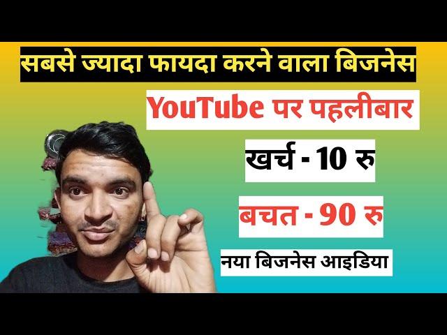 खर्च 10 रु में बिजनेस चालू new business ideas 2025