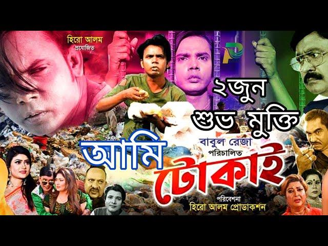 2 জুন শুভ মুক্তি হিরো আলমের আমি টুকাই সিনেমা | AMI TOKAI Hero Alom Movie Trailer | Hero Alom