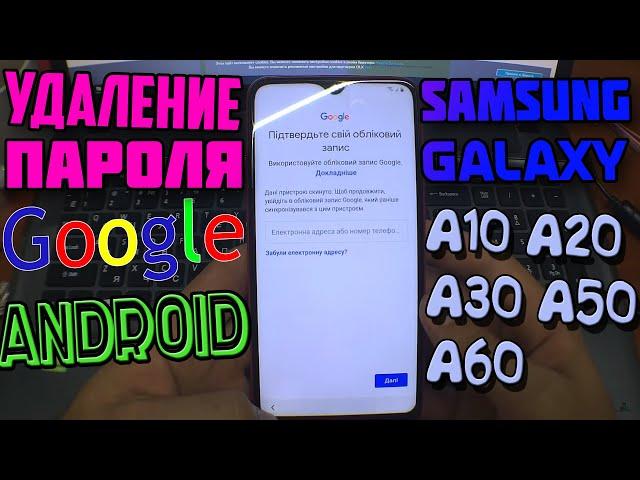 Разблокировка GOOGLE аккаунта FRP Samsung Galaxy A10 A20 A30 A50 A60 2019 ANDROID 9