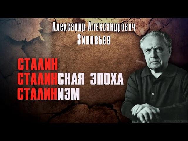 Александр Зиновьев  Сталинизм - читает Аркадий Бухмин