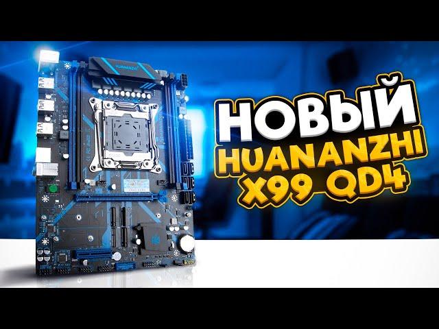 Новая Huananzhi x99 qd4