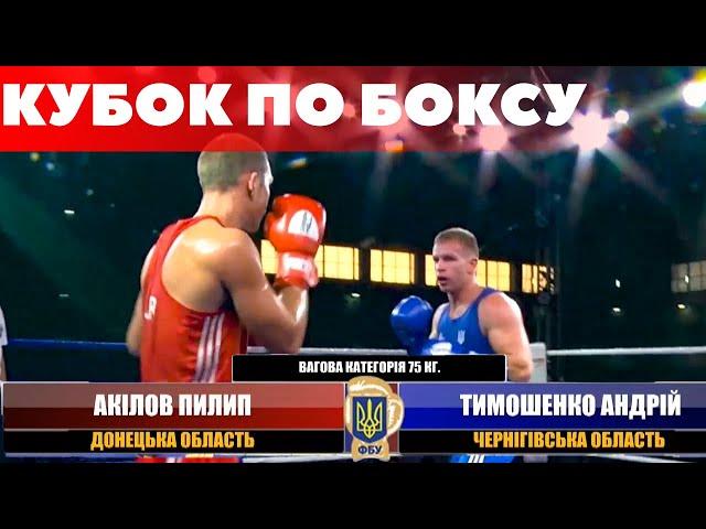 Бой на последнем. Кубок Украины по Боксу /  Акилов Филип  – Тимошенко Андрей. Вес до 75 кг / #XSPORT